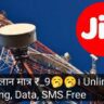 Jio New Plan महज ₹900 में पूरे 1 साल तक Unlimited Calling, Data, SMS Free