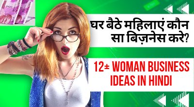 घरेलू महिलाओं के लिए बिज़नेस आइडियाज 2022 - Business ideas for home women in Hindi