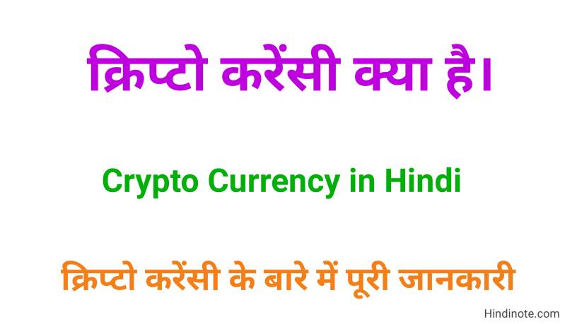 क्रिप्टो करेंसी क्या है? What is CryptoCurrency in Hindi