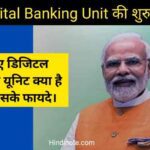 Digital Banking Unit क्या है : जानिए फायदे, 75 जिलों में शुरु डिजिटल बैंकिंग यूनिट