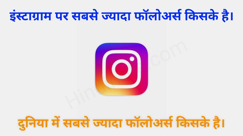 Instagram Par Sabse Jyada Followers Kiske Hai 2023