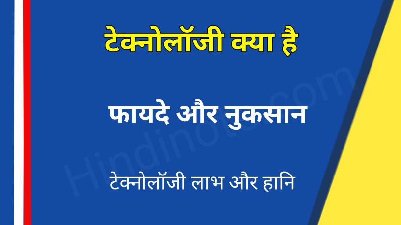 टेक्नोलॉजी के फायदे और नुकसान Advantages and Disadvantages of Technology in Hindi