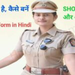 SHO Kya Hota Hai, SHO Kaise Bane – SHO Full Form in Hindi