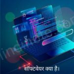 सॉफ्टवेयर क्या है, सॉफ्टवेयर कितने प्रकार के होते हैं?। What is Software in Hindi