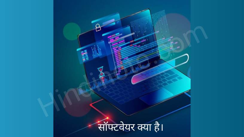 सॉफ्टवेयर क्या है, सॉफ्टवेयर कितने प्रकार के होते हैं?। What is Software in Hindi