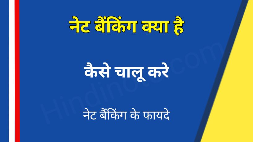 इंटरनेट बैंकिंग क्या है चालू कैसे करें । What is internet Banking in Hindi