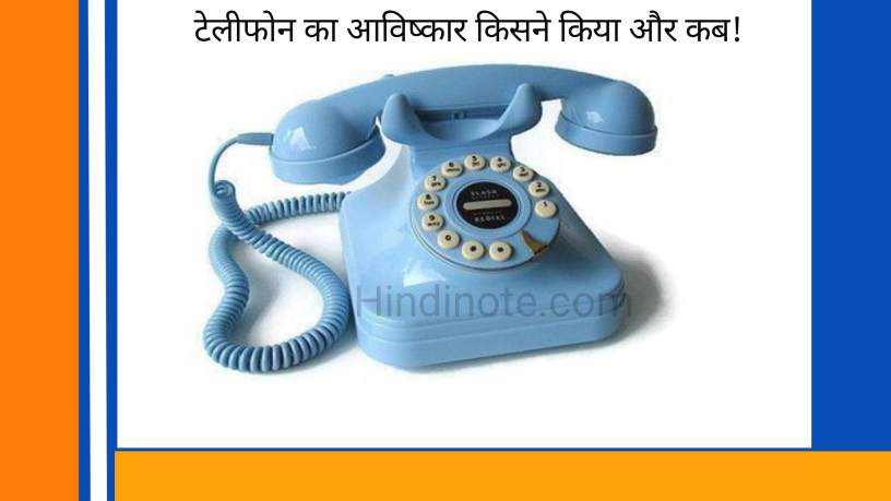 टेलीफोन का आविष्कार किसने किया और कब?