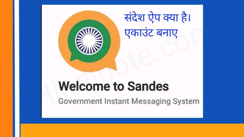 Sandesh App क्या है, Sandesh App download और Use कैसे करें?