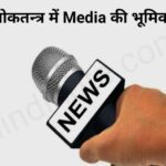 समाज में मीडिया की भूमिका एवं समस्याएं। Samaj Mein Media Ki Bhumika evam Samsayane
