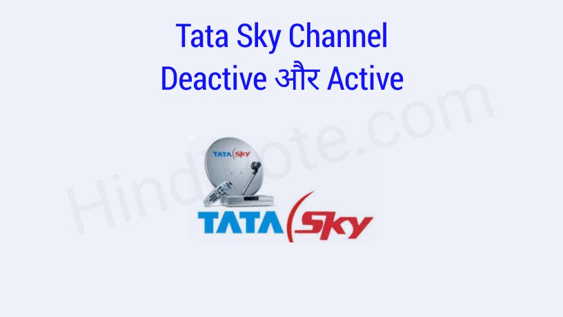 Tata Sky Channel Deactivate और Active कैसे करे