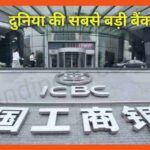 दुनिया का सबसे बड़ा बैंक कौन सा है। Vishwa Ka Sabse Bda Bank