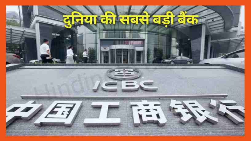 दुनिया का सबसे बड़ा बैंक कौन सा है। Vishwa Ka Sabse Bda Bank