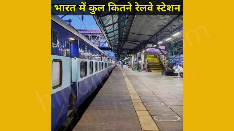 भारत में कुल कितने रेलवे स्टेशन है। Bharat Me Kitne Railway Station Hai