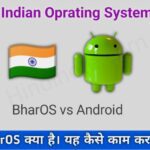 BharOS क्या है - What is BharOs in Hindi । BharOs क्या है यह कैसे काम करता है