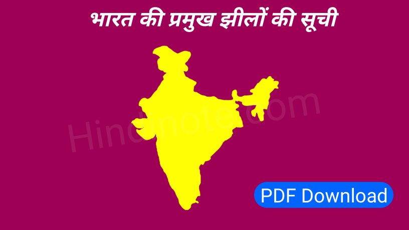 भारत की प्रमुख झीलें PDF Download - Bharat Ki Jhile