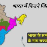 भारत में कितने जिले हैं। Bharat Me Kitne Jile Hai