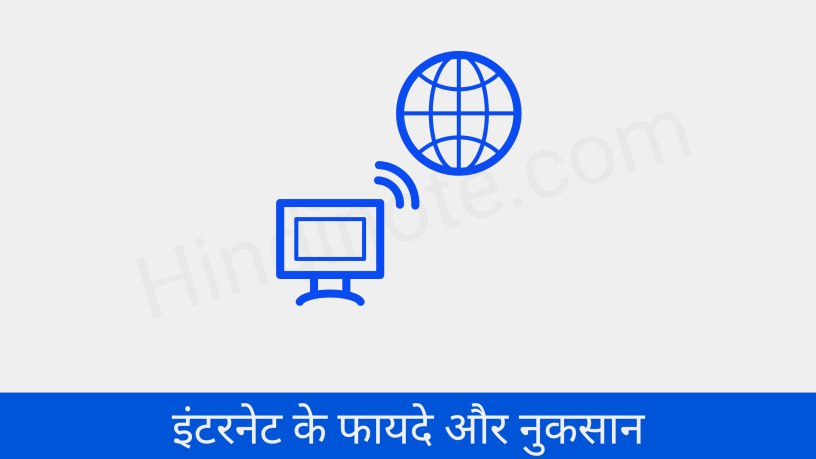इंटरनेट के फायदे और नुकसान Advantages and Disadvantages of Internet in Hindi