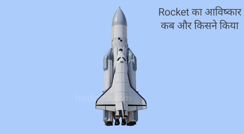 रॉकेट का आविष्कार किसने किया और कब?। Rocket Ka Avishkar Kisne Kiya Aur Kab