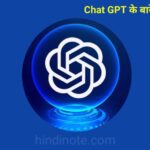 चैट जीपीटी (Chat GPT) क्या है, Chat GPT पर Account बनाकर Paise कैसे कमाए