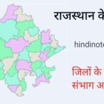 राजस्थान में कितने जिले हैं उनके नाम [PDF Download]