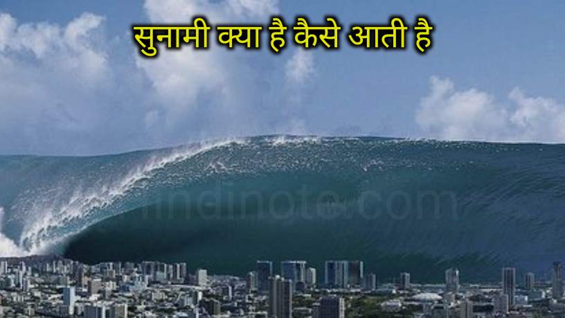 सुनामी क्या है, सुनामी कैसे आती है? what is tsunami in Hindi