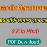 200 सामान्य ज्ञान प्रश्न उत्तर : gk questions answers in hindi [PDF]
