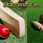 क्रिकेट सामान्य ज्ञान: Cricket Gk in Hindi [PDF]