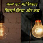 बल्ब का आविष्कार किसने किया और कब? Bulb Ka Avishkar Kisne Kiya Aur Kab