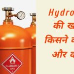 हाइड्रोजन की खोज किसने की थी और कब | Hydrogen Ki Khoj Kisne Ki