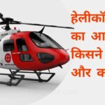 Helicopter Ka Avishkar Kisne Kiya। हेलीकॉप्टर का आविष्कार किसने किया और कब