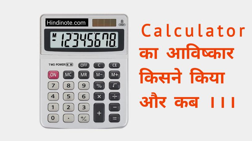 Calculator का आविष्कार किसने किया और कब