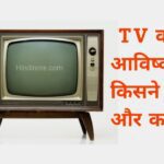 टीवी का आविष्कार किसने किया और कब । Tv Ka Avishkar