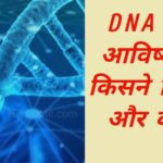 DNA की खोज किसने की और कब हुई?