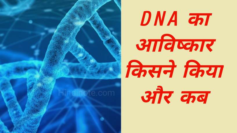 DNA की खोज किसने की और कब हुई?