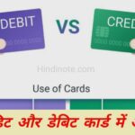 Credit Card Aur Debit Card Mein Antar Kya Hota Hai