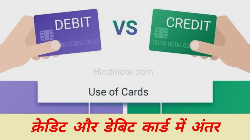 Credit Card Aur Debit Card Mein Antar Kya Hota Hai