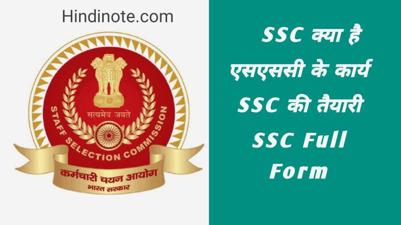 एसएससी क्या है, इसके कार्य क्या है? - What is SSC in Hindi