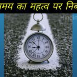 समय का महत्व पर निबंध -Essay on importance of time in Hindi PDF